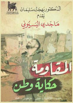 المقاومة .. حكاية وطن ... : حلب-اللاذقية-طرطوس-حمص : توثيق