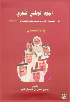  اليوم الوطني القطري : ذكرى لاستحضار التاريخ ورصد للوطنية وللمنجزات (2013-2022) : دراسة