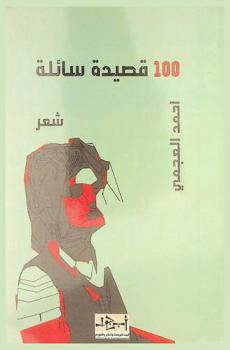  100 قصيدة سائلة :‪‪‪ أشرب الصمت حتى لا يلتهب الجرح /‪‪