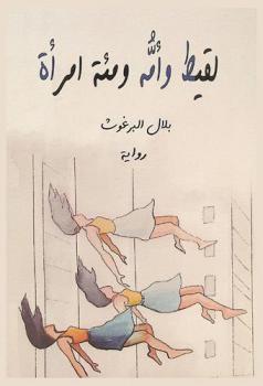  لقيط وأمة ومئة امرأة :‪‪‪‪‪‪‪‪‪‪ رواية /‪‪‪‪‪‪‪‪‪