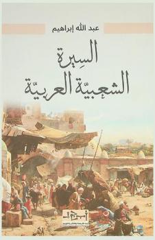  السيرة الشعبية العربية /‪‪‪‪‪‪‪‪‪