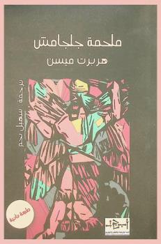  ملحمة جلجامش /‪‪