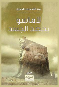  لاماسو يحصد الجسد :‪‪‪‪‪‪‪‪‪‪ قصائد نثر وقصائد عمودية /‪‪‪‪‪‪‪‪‪