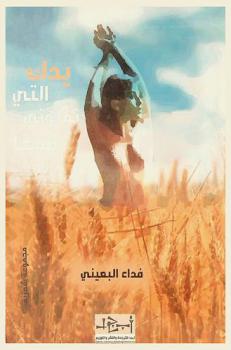  يدك التي تملؤني قمحا :‪‪‪ شعر /‪‪