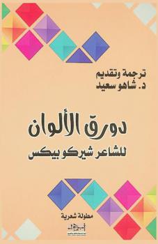  دورق الألوان :‪‪‪ مطولة شعرية /‪‪