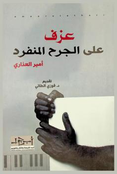  عزف على الجرح المنفرد /‪‪‪‪‪‪‪‪‪