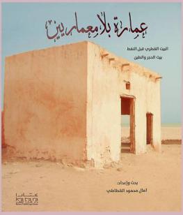  عمارة بلا معماريين :‪‪‪‪‪‪‪‪‪‪ المسكن القطري قبل النفط بيت الحجر والطين /‪‪‪‪‪‪‪‪‪