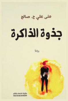  جدائل الصفصاف العطشى :‪‪‪ رواية /‪‪