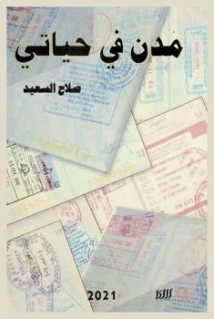 مدن في حياتي = Cities in my life