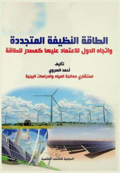  الطاقة النظيفة والمتجددة واتجاه الدول للاعتماد عليها كمصدر للطاقة
