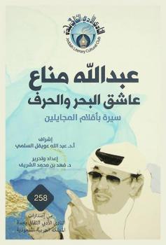  عبد الله مناع : عاشق البحر والحرف : سيرة بأقلام المجايلين له