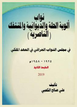  نواب ألوية الحلة والديوانية والمنتفك (الناصرية) في مجلس النواب العراقي في العهد الملكي 1925-1958 م