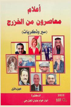  أعلام معاصرون من الخزرج : سير وذكريات