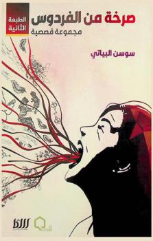  صرخة من الفردوس : مجموعة قصصية