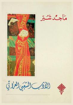  الأدب الشعبي العراقي =‪‪‪‪‪‪‪‪‪‪ Iraqi folk literature