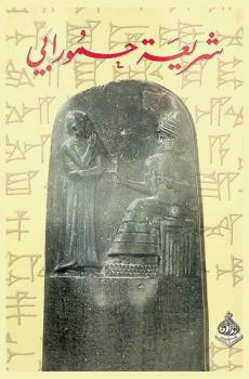  شريعة حمورابي