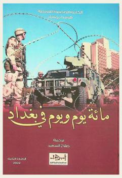 مائة يوم ويوم في بغداد