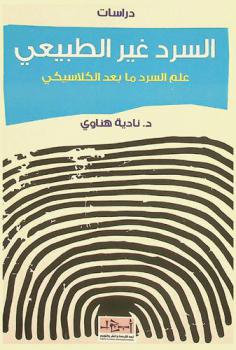  علم السرد ما بعد الكلاسيكي :‪‪‪‪‪‪‪‪‪‪‪ السرد غير الطبيعي : دراسات /‪‪‪‪‪‪‪‪‪‪