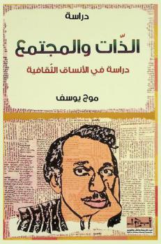  الذات والمجتمع في شعر أمل دنقل : دراسة في الأنساق الثقافية