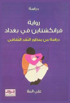  رواية فرانكشتاين في بغداد لأحمد سعداوي : دراسة من منظور النقد الثقافي