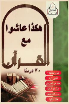  هكذا عاشوا مع القرآن : 30 درسا
