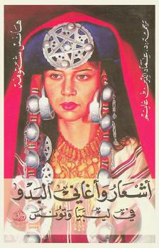  أشعار وأغاني البدو في ليبيا وتونس