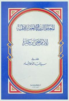  المعالم الدينية في العقائد الإلهية