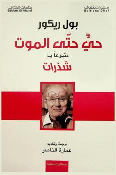 حي حتى الموت ؛ متبوعا بـ : شذرات