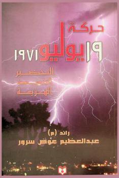 حركة 19 يوليو 1971 : التحضير-التنفيذ-الهزيمة