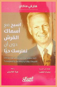 اسبح مع أسماك القرش دون أن تفترسك حيا : كيف تتفوق على منافسيك في مجالات المبيعات والإدارة والتحفيز والمفاوضات ؟
