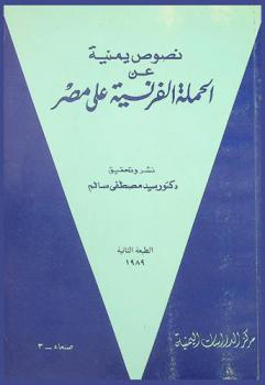  نصوص يمنية عن الحملة الفرنسية على مصر