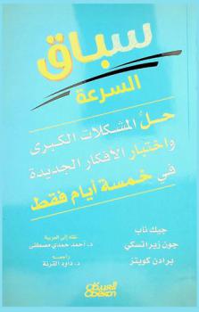  سباق السرعة : كيف تحل المشكلات الكبرى وتختبر الأفكار الجديدة في خمسة أيام فقط ؟