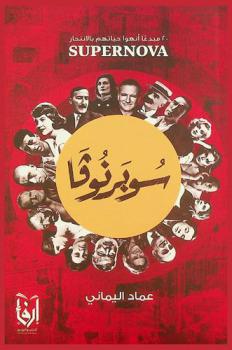  سوبرنوفا = Supernova : 20 مبدعا أنهوا حياتهم بالانتحار