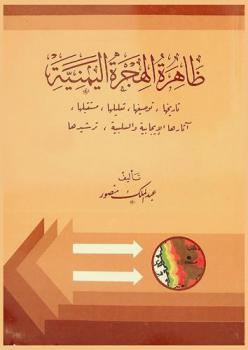  ظاهرة الهجرة اليمنية : تاريخها وتوصيفها، تعليلها، مستقبلها، آثارها الإيجابية والسلبية، ترشيدها