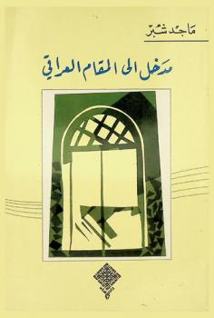  مدخل إلى المقام العراقي =‪‪‪‪‪‪‪‪‪‪ Entryto al-maqam al-Iraqi