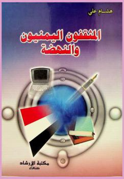 المثقفون اليمنيون والنهضة