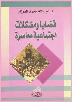  قضايا ومشكلات اجتماعية معاصرة