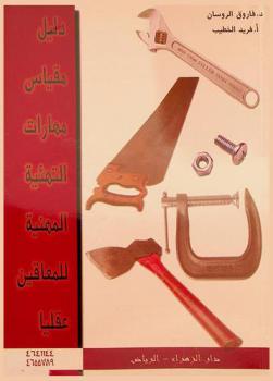 دليل مقياس مهارات التهيئة المهنية للمعاقين عقليا