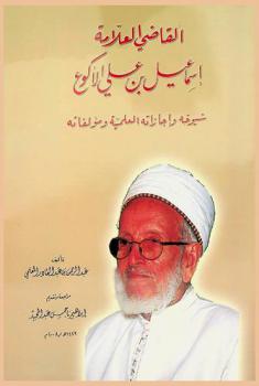  القاضي العلامة إسماعيل بن علي الأكوع : شيوخه وإجازاته العلمية ومؤلفاته