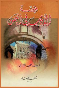 قصة الأدب في اليمن