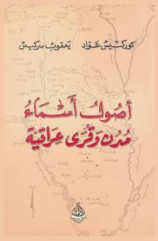  أصول أسماء مدن وقرى عراقية