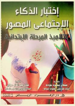 اختبار الذكاء الاجتماعي المصور لتلاميذ المرحلة الابتدائية