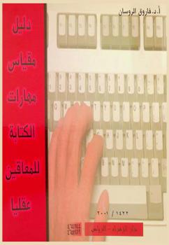  دليل مقياس مهارات الكتابة للمعاقين عقليا