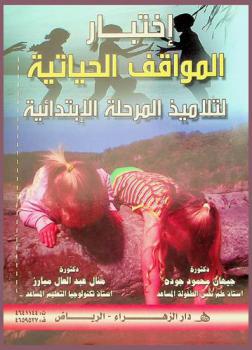  اختبار المواقف الحياتية لتلاميذ المرحلة الابتدائية