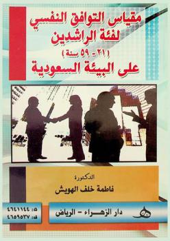  مقياس التوافق النفسي للراشدين (21-56 سنة) على البيئة السعودية