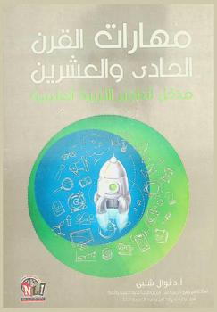 مهارات القرن الحادي والعشرين : مدخل لتطوير التربية العلمية