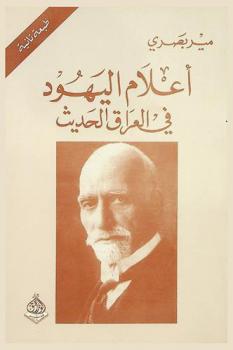  أعلام اليهود في العراق الحديث