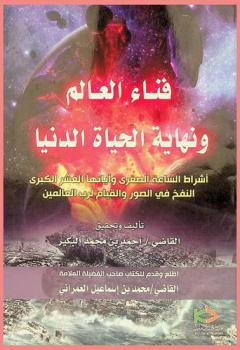  فناء العالم ونهاية الحياة الدنيا : أشراط الساعة الصغرى وآياتها العشر الكبرى، النفخ في الصور والقيام لرب العالمين