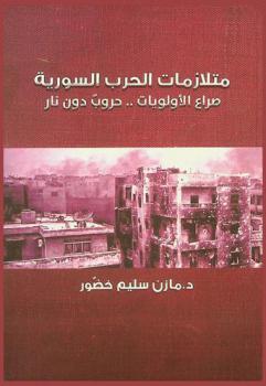  متلازمات الحرب السورية : صراع الأولويات .. حروب دون نار