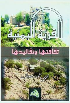  القرية اليمنية .. : ‏ثقافتها وتقاليدها = Village life and her community